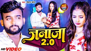 Video  जनाजा 20  Raushan Chaubey  Janaja 20  Bhojpuri Sad Song 2023  Bewafaisong [upl. by Ahsata]