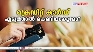 ക്രെഡിറ്റ് കാർഡ് എടുത്താൽ കെണിയാകുമോ Credit Card Pandemic In India [upl. by Gretchen]