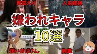 【映画紹介】皆嫌い！？嫌われキャラ10選【ゆっくり解説】【ホラー映画】 [upl. by Airotnahs]