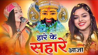 अधिष्टा अनुष्का न्यु भजन  Hare Ke Sahare Aaja New Khatushyam Viral Bhajan  khatushyam [upl. by Tisbe]