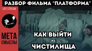 РАЗБОР ФИЛЬМА ПЛАТФОРМА КАК ВЫЙТИ ИЗ ЧИСТИЛИЩА [upl. by Vidovic]