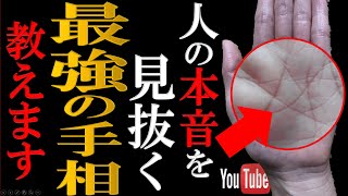 【手相2025年】怖いほど人の本心を見抜ける「神的な能力」を持っている手相トップ３ [upl. by Anailli]