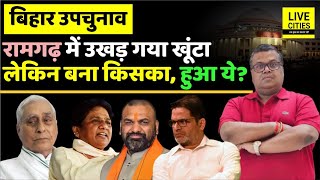 Bihar Bypoll Ramgarh में क्या सच में Jagdanand का खूंटा उखड़ गया BJP BSP JanSuraaj   Bihar News [upl. by Purdum]