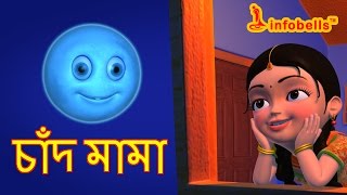 Chand Mama  Bengali Rhymes for Children  Infobells [upl. by Nedia]