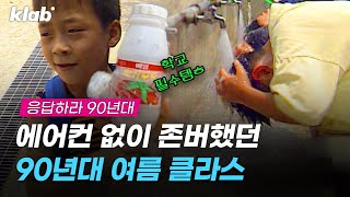 교실 38°C 지하철 40°C 에어컨 없던 90년대 무더위에 존버했던 방법 레전드 영상 대방출｜크랩 [upl. by Risa269]