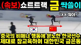 중국의 비매너 행동에 분노한 한국선수 제대로 참교육하며 대한민국 금은동 [upl. by Ahsieni998]