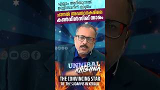 TV അവതാരകരിലെ convincingstar ഓരോ വാക്കിലും കൃത്യത UnniBalKrishna sureshkrishna sureshgopi [upl. by Annayt]