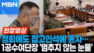 국방위서 계엄 질책에 軍 침통…국회 투입된 1공수여단장 오열 현장영상 [upl. by Firman]