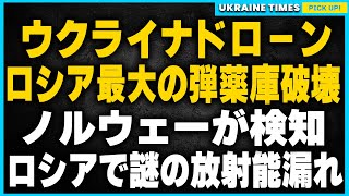 ウクライナがロシアに大打撃！最新ドローンがロシア最大の弾薬庫を破壊！巨大きのこ雲も出現か。そしてロシアで核実験の疑い！ノルウェーが基準値超えの放射能を感知。 [upl. by Preston]