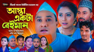 আস্তা একটা বেঈমান  Sylheti Natok  সিলেটি নাটক  Asta Akta Beiman  Kotai Miah Natok  কটাই মিয়া [upl. by Dyrrej836]