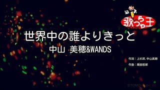 【カラオケ】世界中の誰よりきっと  中山美穂＆WANDS [upl. by Fechter]