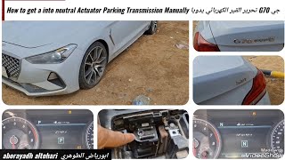 جي G70 تحرير القير الكهربائي يدويا How to get a into neutral Actuator Parking Transmission Manually [upl. by Anieral127]