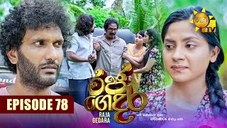 Raja Gedara  රජ ගෙදර  Episode 78  20241003  Hiru TV [upl. by Atiram657]