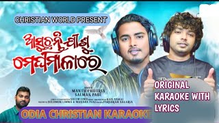 Asuchhanti jisu megha malare odia christian Karaoke with lyrics  Mantu chhuria amp Salman Paul [upl. by Eelrak168]