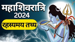 Mahashivratri 2024  महाशिवरात्रि 2024  Mahashivratri 2024 ki Katha [upl. by Haletta]