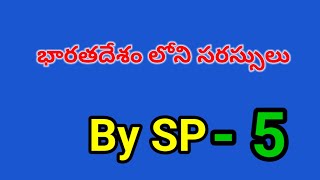 17 Nov 2024 భారతదేశంలో వివిధ సరస్సులు ఏ రాష్ట్రంలో ఉన్నాయో మనం ఈ వీడియోలో తెలుసుకుందాం [upl. by Aisiram]