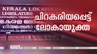 എന്താണ് ലോകായുക്ത നിയമ ഭേദഗതി  Explainer  Kerala Lokayukta Act Amendment Bill [upl. by Janna]