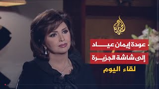 لقاء اليوم  الإعلامية إيمان عياد تحكي عن فترة مرضها بالسرطان وأعظم ما تعلمته خلالها [upl. by Poler125]