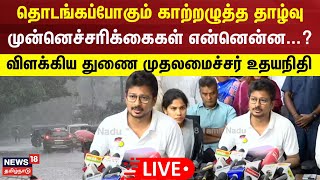 🔴Udhayanidhi Press Meet  தொடங்கப்போகும் காற்றழுத்த தாழ்வு  முன்னெச்சரிக்கைகள் என்னென்ன [upl. by Landan]