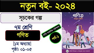 পর্ব১ ।। সূচকের গল্প ।। Class 7 Math Chapter 1 2024 ।। সূচকের গল্প Class 7 ।। Class 7 সূচকের গল্প [upl. by Aittam730]