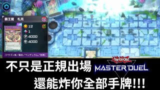 遊戲王Master Duel【COMBO展示】你有見過正規出場的霸王龍札克嗎 [upl. by Boru]