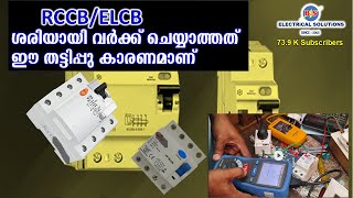 RCCBELCB ശരിയായി വർക്ക് ചെയ്യാത്തത് ഈ തട്ടിപ്പു കാരണമാണ് [upl. by Rramal]