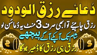 Dua e Rizq UL Wadood  دعائے رزق الودود  Rizq Mei Barkat Ki Dua  Dua For Wealth And Rizq  Upedia [upl. by Aliban]