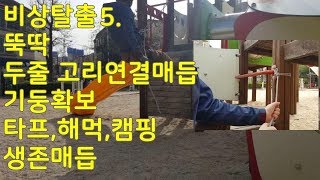 두줄고리연결아파트고층화재 탈출 기둥확보매듭 [upl. by Abbottson]