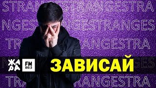 STRANGE  Зависай  ЖАРА Beats [upl. by Yromas]