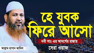 সিরাতুল মুস্তাকিম।।হাসান জামিল নতুন ওয়াজ ২০২৪ইং। Hasan Jamil new waz 2024 [upl. by Georgie739]