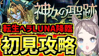 【転生ヘラ LUNA 降臨！】「神々の聖跡」安定周回できるまでやる！新フロア初見攻略するよ！【パズドラ】 [upl. by Amoeji570]