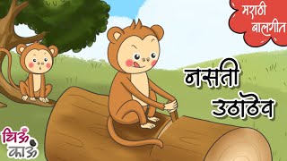 Makadane Keli Uthathev  नसती उठाठेव  Marathi Kids Song  Balgeet  Mulanchi Gani  गाणी  Chiukau [upl. by Enoed]