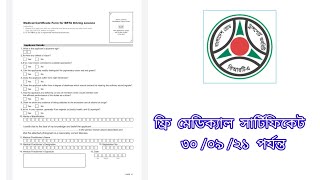 ড্রাইভিং লাইসেন্সের জন্য মেডিক্যাল সার্টিফিকেট ২০২১ Brta medical certificate 011021 [upl. by Hamburger]