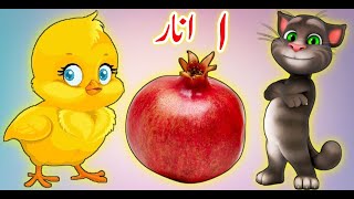 Alif baa taa  اُردو حروفِ تہجی  Alif se anar  Huroof e Tahaji  Urdu Rhymes for Children [upl. by Ihana280]