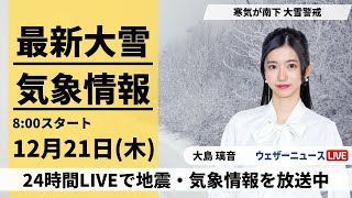 【LIVE】最新気象・地震情報 2023年12月21日木日本海側は大雪警戒 西日本の市街地も積雪に＜ウェザーニュースLiVEサンシャイン＞ [upl. by Ailimat744]