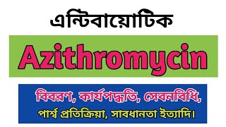 Azithromycin bangla  Zimax 500mg এর কাজ কি  Zithrin side effects  Azicin 250 uses  Odazyth 500mg [upl. by Gnahc379]