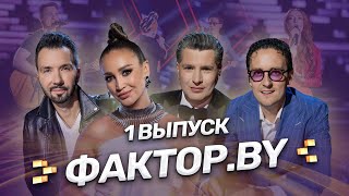 🌟Блистательная премьера сезона  ФАКТОРBY  Сезон 4  Выпуск 1 [upl. by Lilaj67]