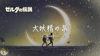 【ゼルダBGM】大妖精の泉（雨の日のピアノVer）1時間 [upl. by Marybeth]