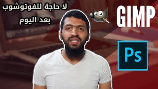 لن تحتاج الفوتوشوب بعد اليوم Adobe Photoshop vs GIMP [upl. by Aniraad]