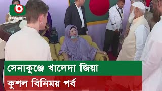 সেনাকুঞ্জে খালেদা জিয়া কুশল বিনিময় পর্ব [upl. by Pump]