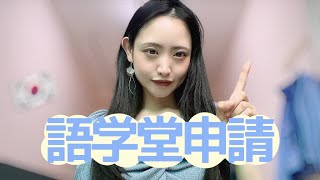 【韓国留学】語学堂入学申請の方法【エージェントなし】 [upl. by Dorehs]