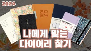 문구 회사 직원들이 알려주는 다이어리 고르는 방법 2024 갓생기원 다이어리추천 [upl. by Jud]