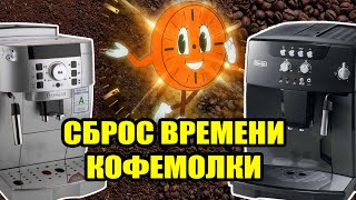 Как сбросить время работы кофемолки на кофемашине Delonghi Простой способ [upl. by Norret]