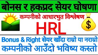 TODAY FUNDAMENTAL ANALYSIS OF HIMALAYAN REINSURANCE LIMITED HRL  BONUS amp RIGHT SHARE OF HRL [upl. by Hterag]