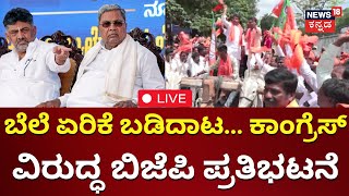 LIVE BJP Protest Against Congress  Petrol Diesel Price Hike In Karnataka Opposition Leader Ashok [upl. by Chiang]