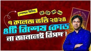 ৭ কলেজ ভর্তিতে CIFSIFHSIDEMS ফর্ম ২০২৪ ৭ কলেজ ভর্তি কোড ২০২৪  DU ৭ কলেজে ৪ কোড না জানলেই বিপদ [upl. by Alecram]