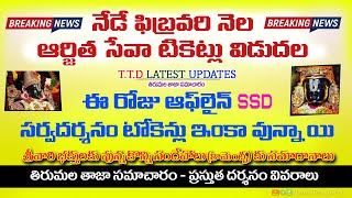 ఫిబ్రవరి ఆర్జిత సేవా టికెట్స్ నేడే విడుదల  తిరుమల తజాసమాచారం  Offline ఫ్రీ టోకెన్ల సమాచారం [upl. by Oriana]