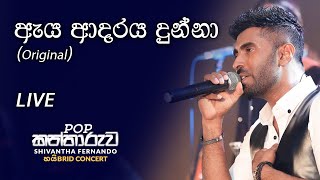 Aya Adaraya Dunna Original by Shivantha Fernando  ඇය ආදරය දුන්නා Pop කන්තාරුව version [upl. by Aitsirk]