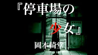 朗読『停車場の少女』岡本綺堂（字幕付き） [upl. by Korney]