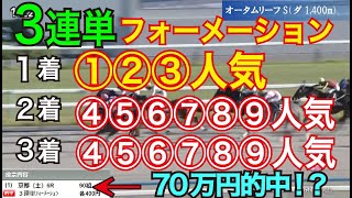 【競馬検証】36万投資！1着①②③人気→2着④⑤⑥⑦⑧⑨人気→3着④⑤⑥⑦⑧⑨人気の3連単フォーメーションで買ってみた！ [upl. by Ybroc105]